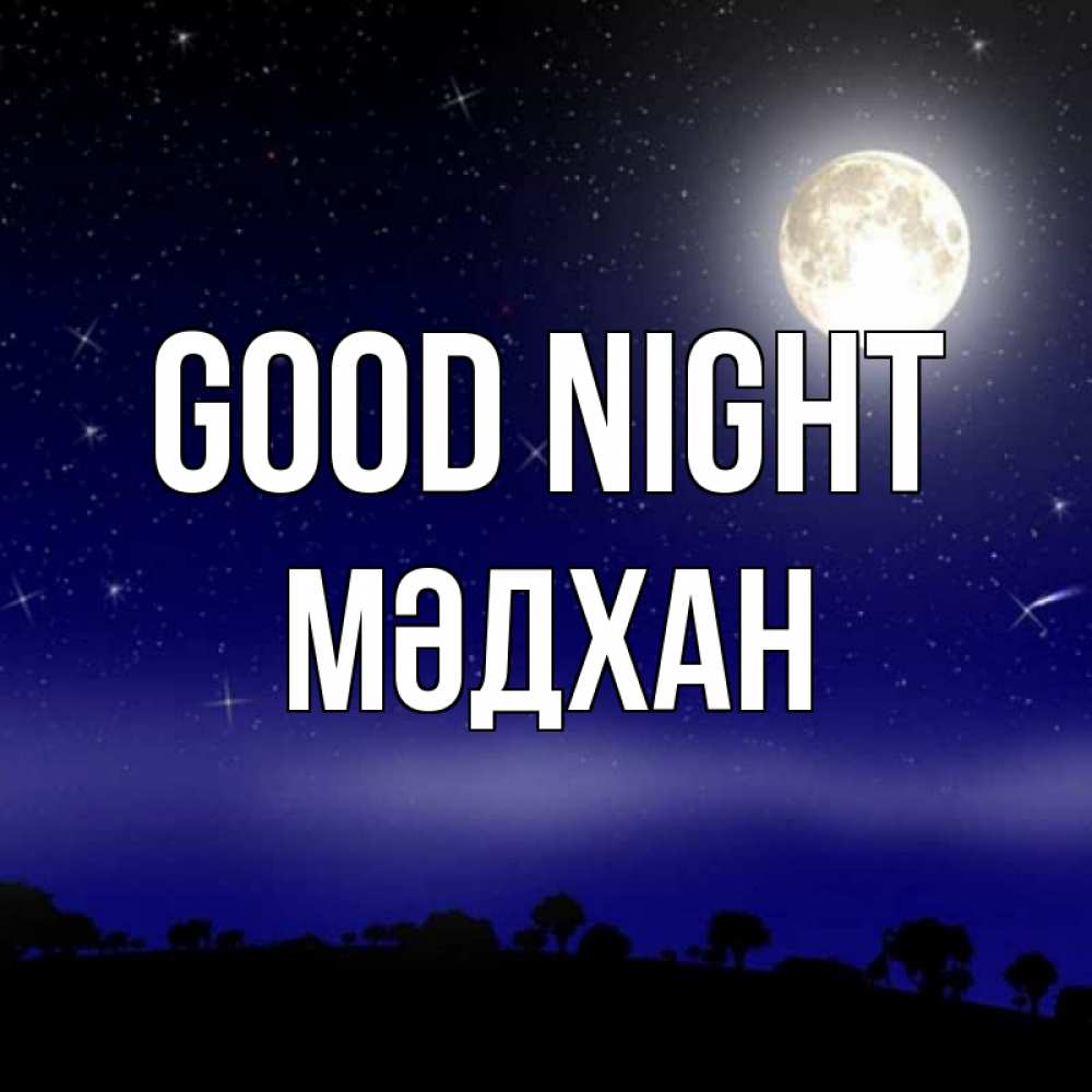 Greetings card с именем, МӘДХАН Good night ночное небо и лесная опушка при свете луны Greetings with text for free download 