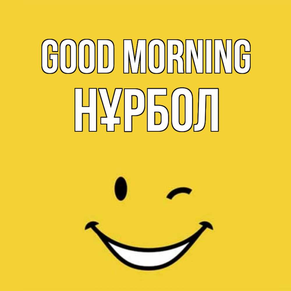 Greetings card с именем, НҰРБОЛ Good morning оранжевый фон Greetings with text for free download 
