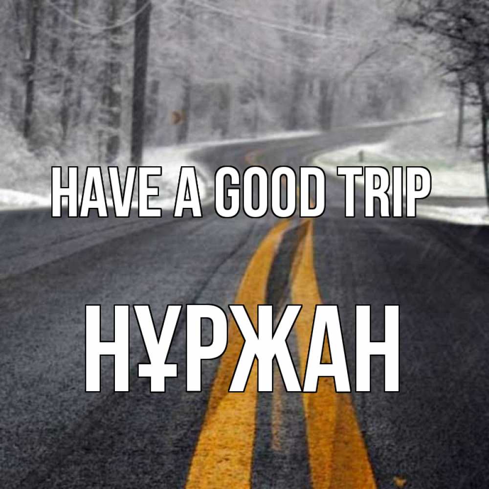 Greetings card с именем, НҰРЖАН Have a good trip хорошего вам путешествия Greetings with text for free download 