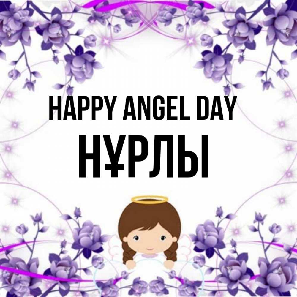 Greetings card с именем, НҰРЛЫ happy angel day с именинами в рамочке Greetings with text for free download 