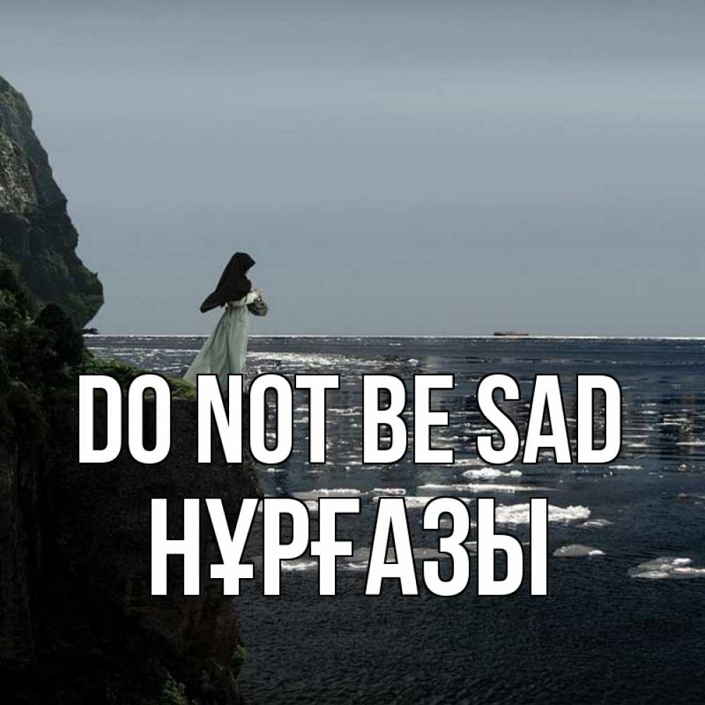 Greetings card с именем, НҰРҒАЗЫ Do not be sad весна лед тает Greetings with text for free download 