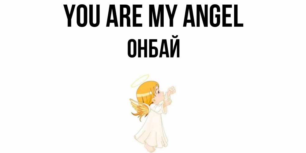 Greetings card с именем, ОНБАЙ You are my angel ангел, девочка Greetings with text for free download 