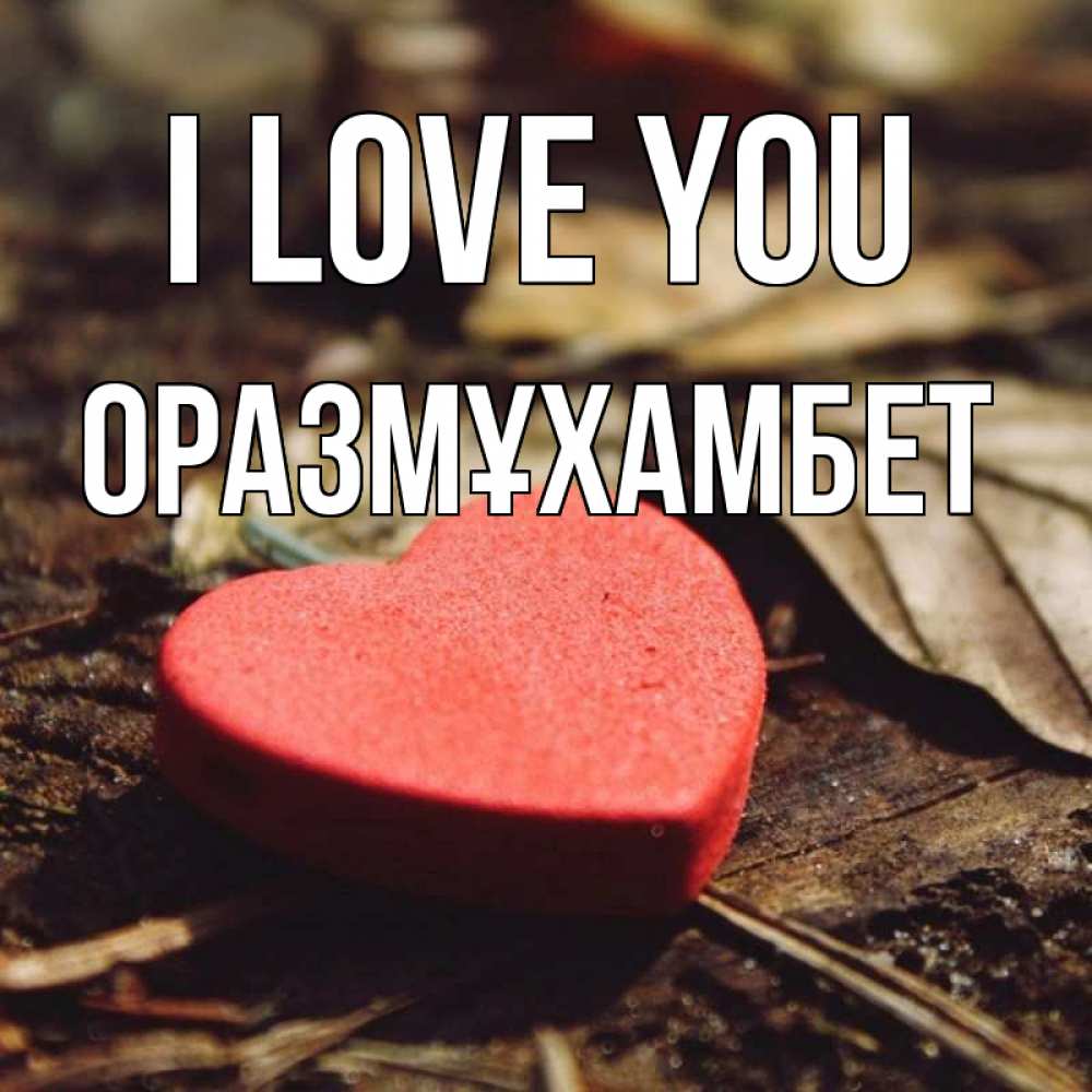 Greetings card с именем, ОРАЗМҰХАМБЕТ I love you листья деревье 4 Greetings with text for free download 