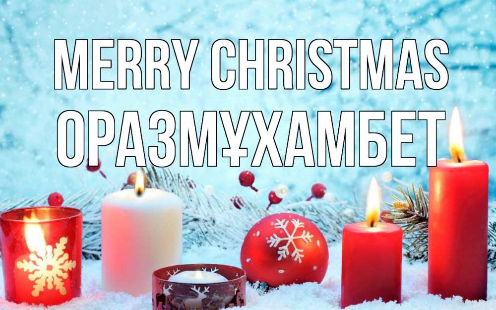 Greetings card с именем, ОРАЗМҰХАМБЕТ Merry Christmas с рождеством Greetings with text for free download 