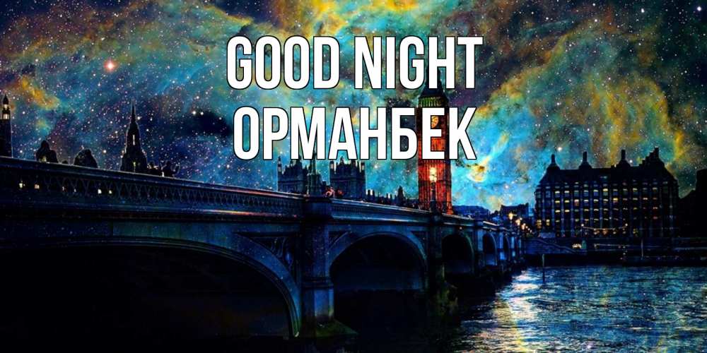 Greetings card с именем, ОРМАНБЕК Good night биг бен Greetings with text for free download 