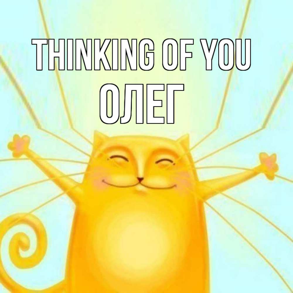 Greetings card с именем, Олег Thinking of you обнимашки Greetings with text for free download 