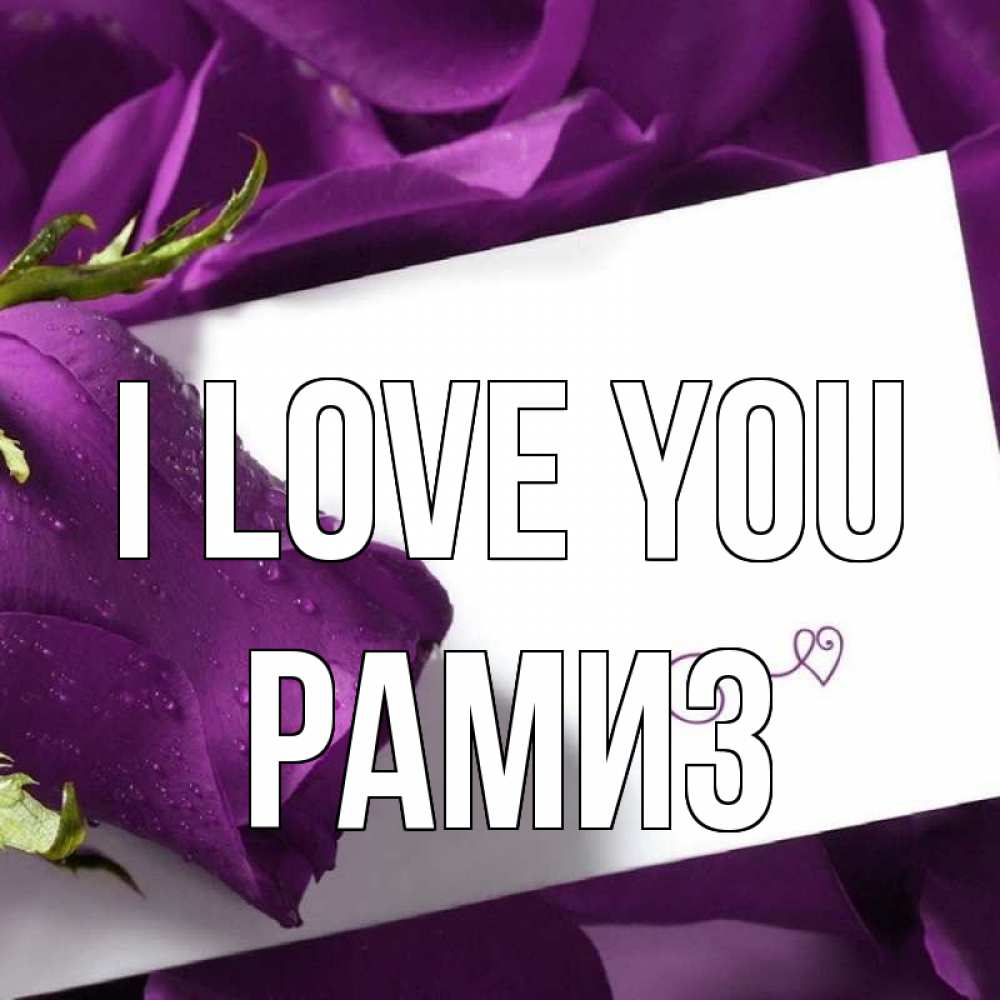Greetings card с именем, РАМИЗ I love you роза Greetings with text for free download 