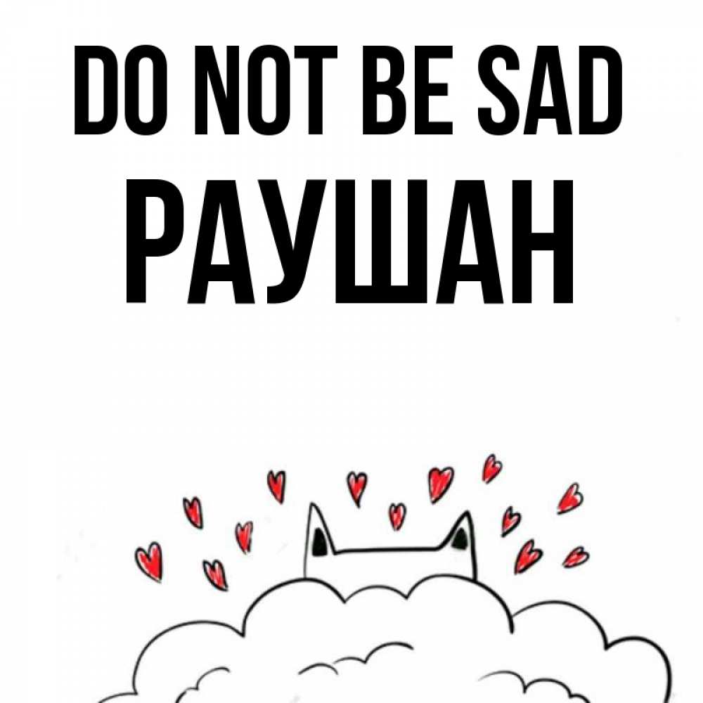 Greetings card с именем, РАУШАН Do not be sad облако и ушки котика с сердечками Greetings with text for free download 