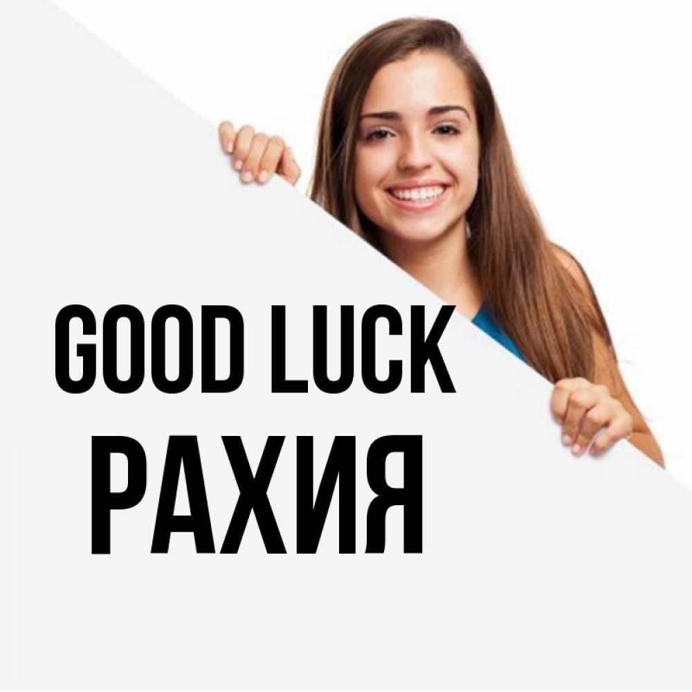 Greetings card с именем, РАХИЯ Good luck пусть тебе сегодня повезет Greetings with text for free download 