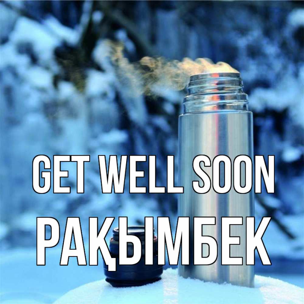 Greetings card с именем, Рақымбек Get well soon лечитесь не болейте Greetings with text for free download 
