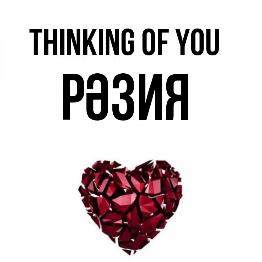 Greetings card с именем, РӘЗИЯ Thinking of you рубиновое 1 Greetings with text for free download 