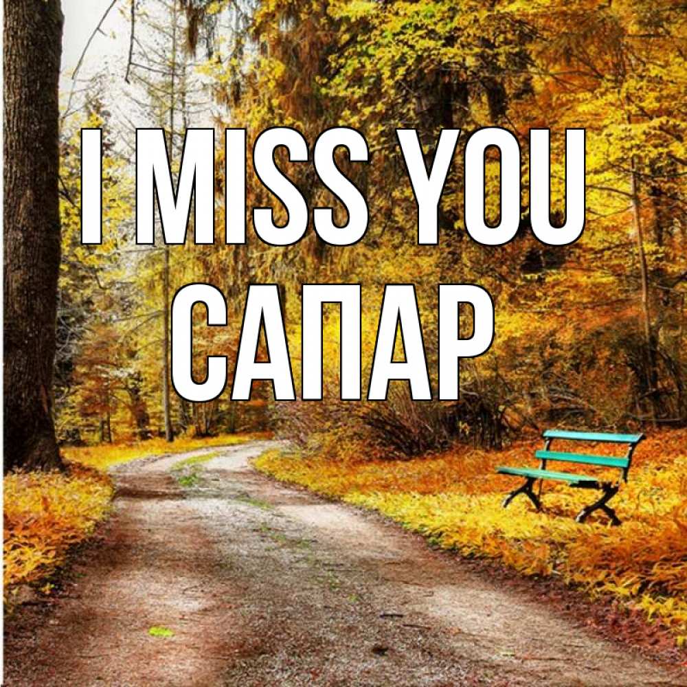 Greetings card с именем, САПАР I miss you зеленая лавочка и осенний лес Greetings with text for free download 