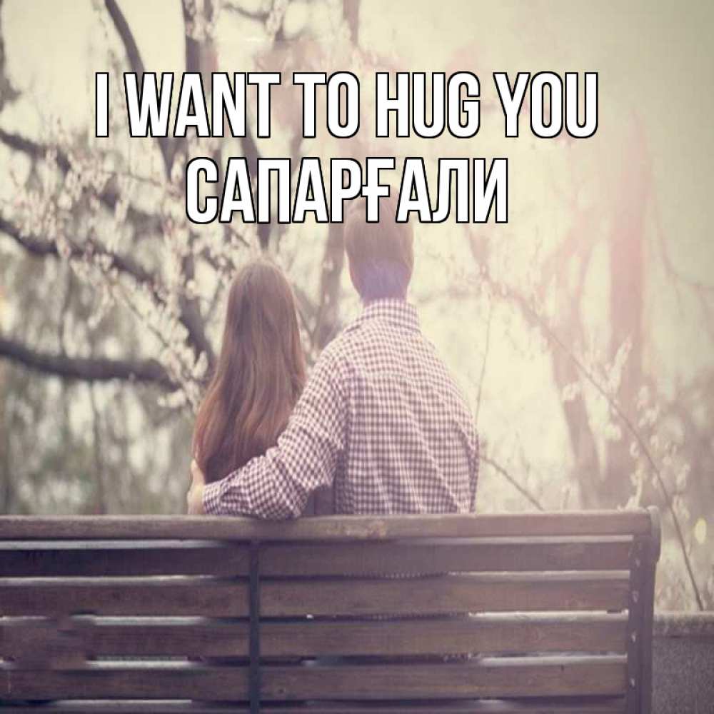 Greetings card с именем, САПАРҒАЛИ I want to hug you цветут деревья весна Greetings with text for free download 