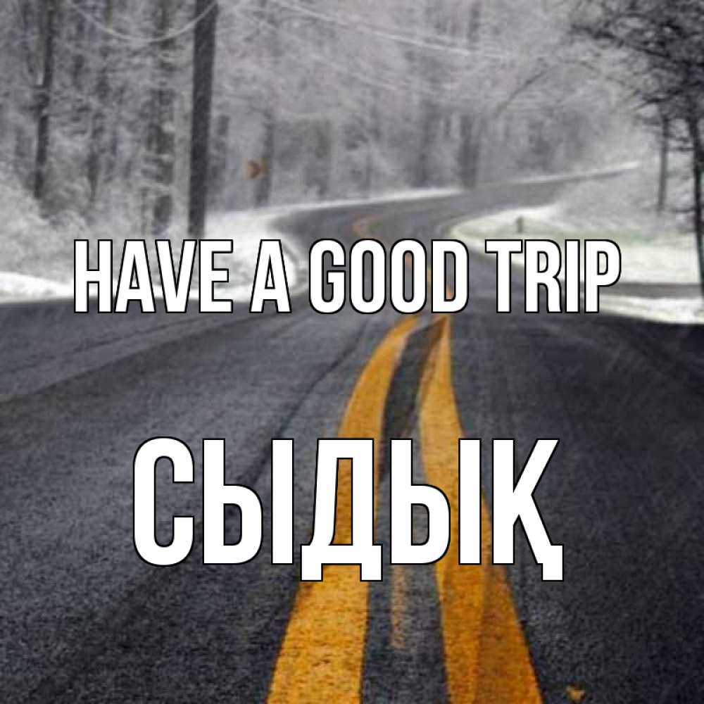 Greetings card с именем, СЫДЫҚ Have a good trip хорошего вам путешествия Greetings with text for free download 