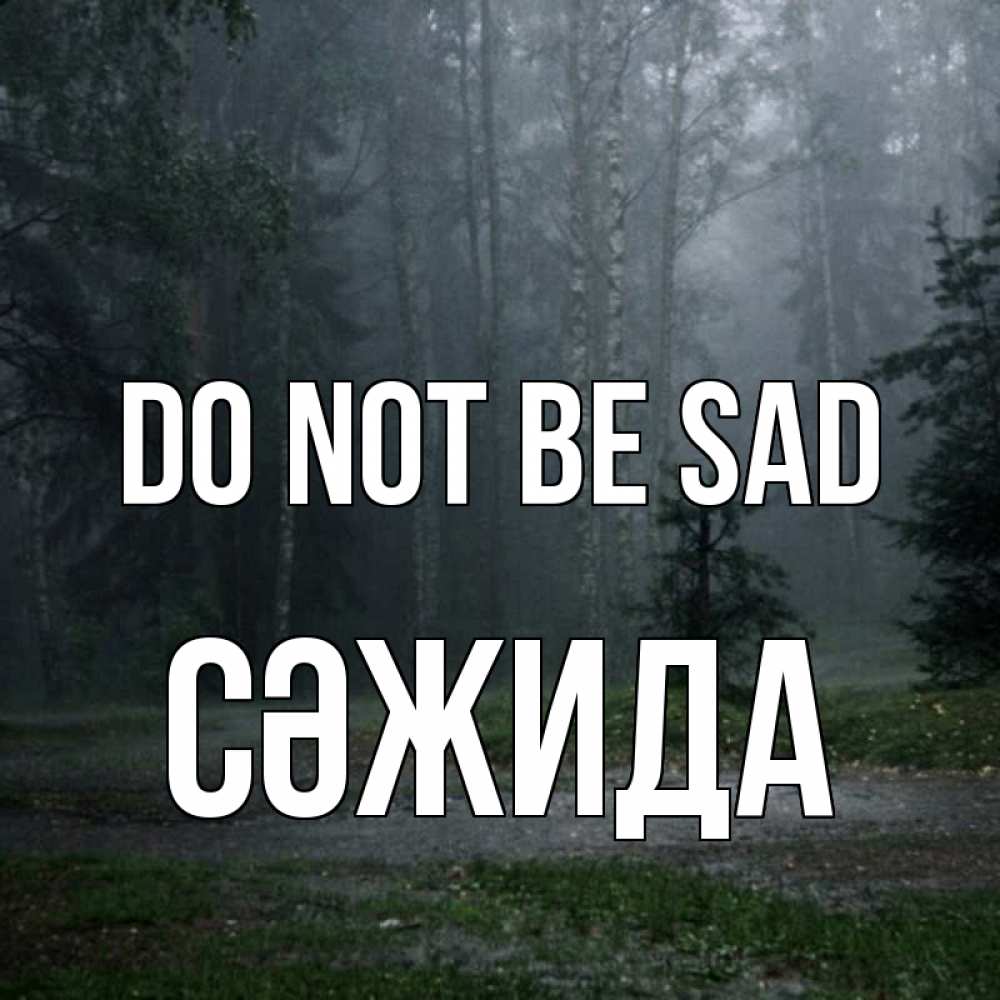 Greetings card с именем, СӘЖИДА Do not be sad осень Greetings with text for free download 
