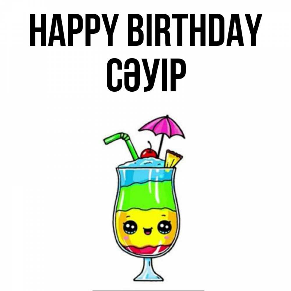 Greetings card с именем, СӘУІР Happy Birthday с зонтиком Greetings with text for free download 
