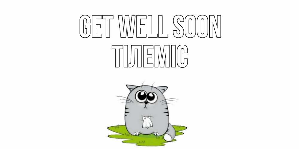 Greetings card с именем, ТІЛЕМІС Get well soon кот и открытки про выздоровление Greetings with text for free download 