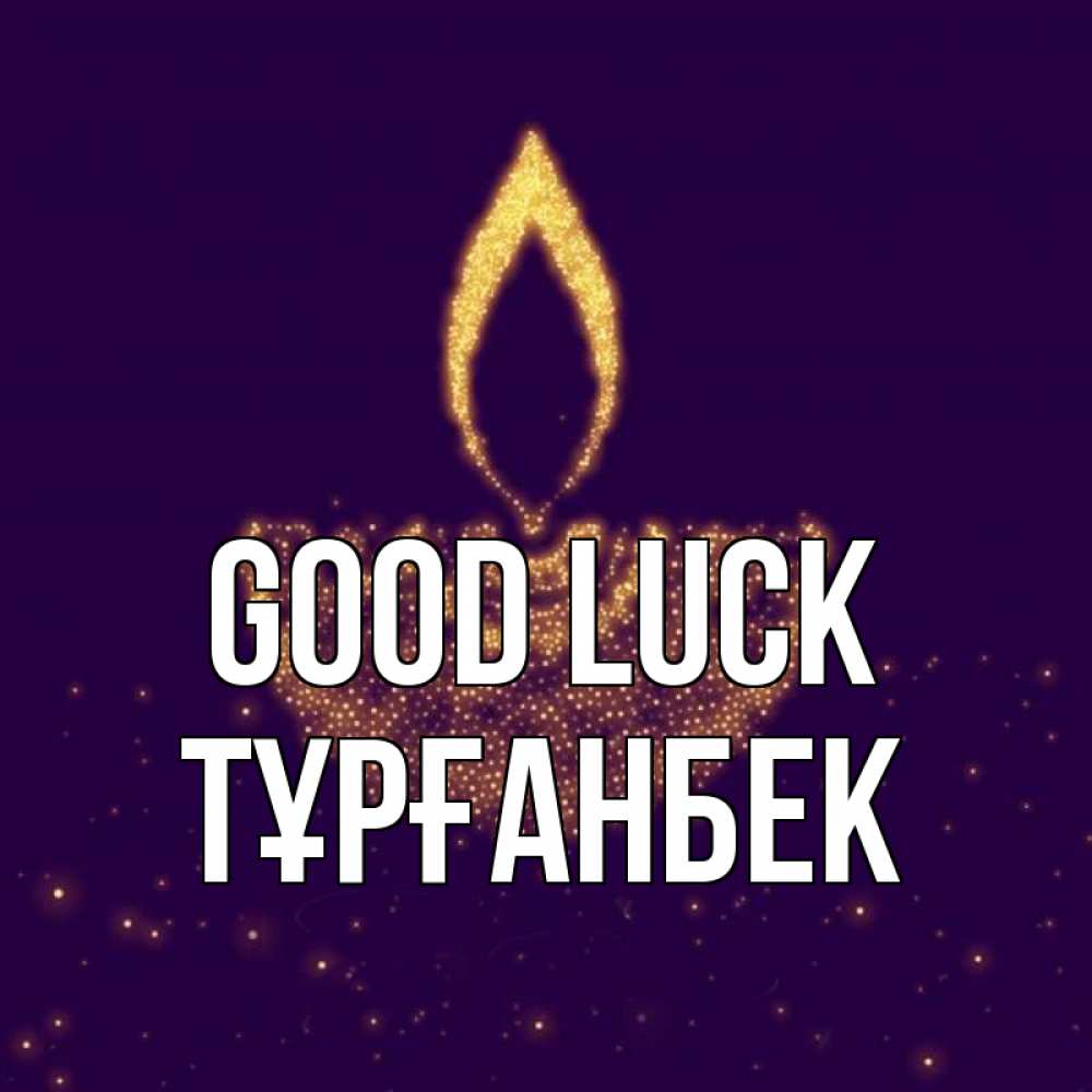 Greetings card с именем, ТҰРҒАНБЕК Good luck пусть повезет 2 Greetings with text for free download 