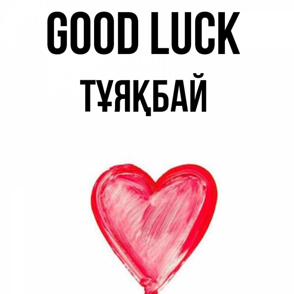 Greetings card с именем, ТҰЯҚБАЙ Good luck рисунок маркером Greetings with text for free download 