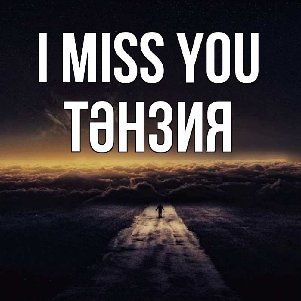 Greetings card с именем, ТӘНЗИЯ I miss you идем Greetings with text for free download 
