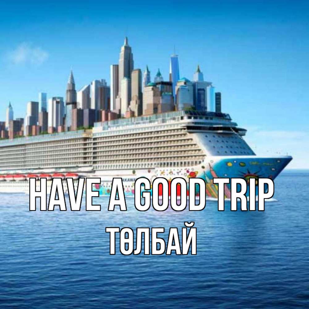 Greetings card с именем, ТӨЛБАЙ Have a good trip круизный лайнер с небоскребами Greetings with text for free download 