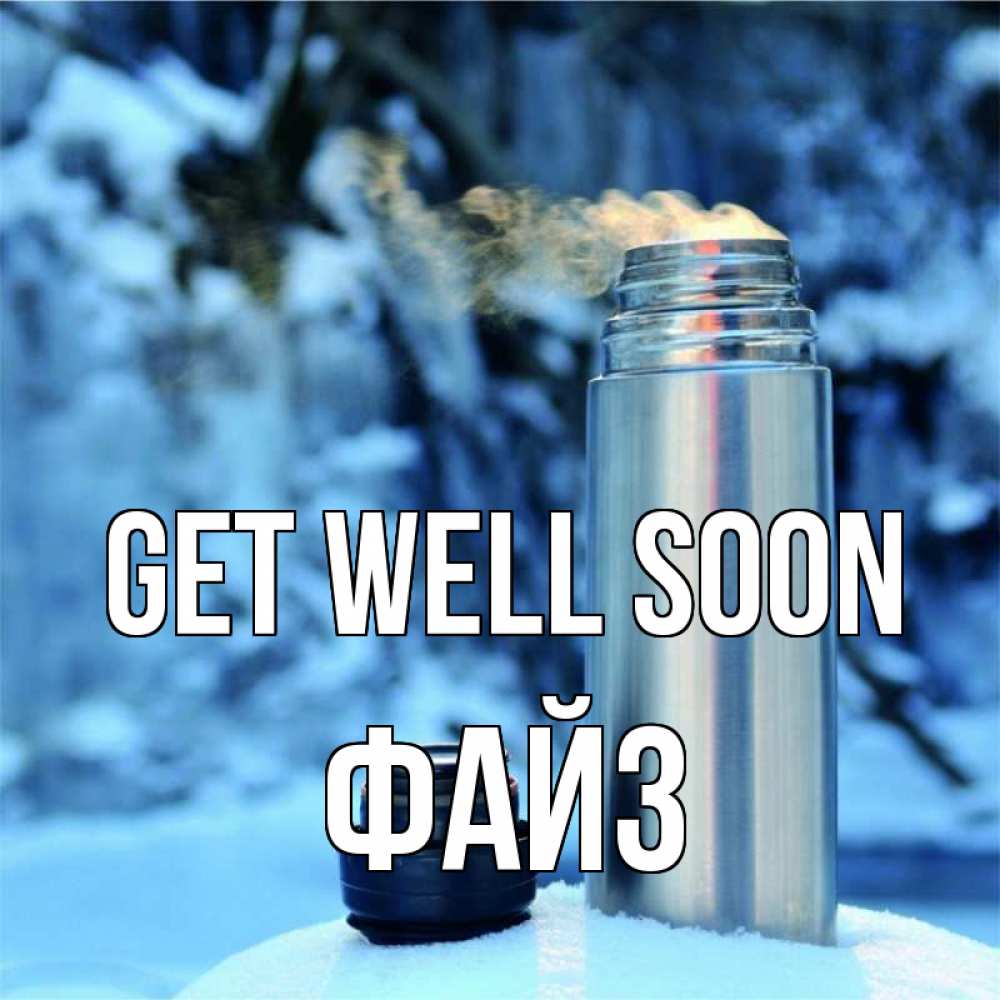 Greetings card с именем, ФАЙЗ Get well soon лечитесь не болейте Greetings with text for free download 