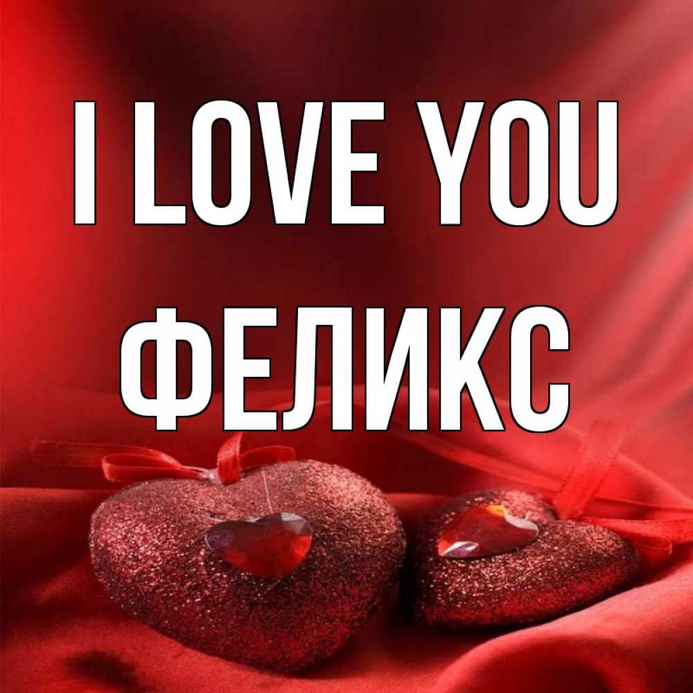 Greetings card с именем, Феликс I love you с лентами Greetings with text for free download 