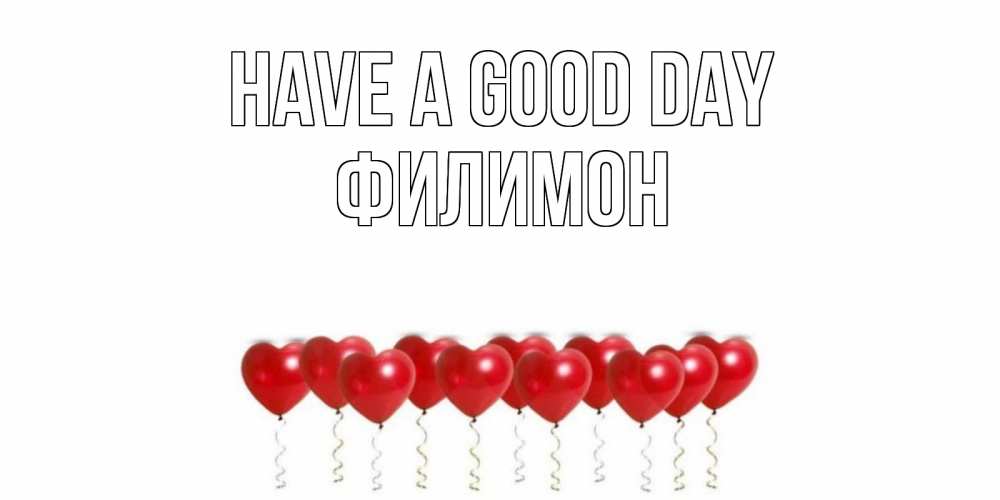 Greetings card с именем, Филимон Have a good day пожелание прекрасного дня Greetings with text for free download 
