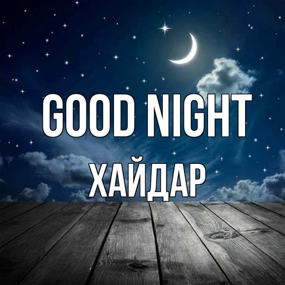 Greetings card с именем, ХАЙДАР Good night месяц и звезда Greetings with text for free download 