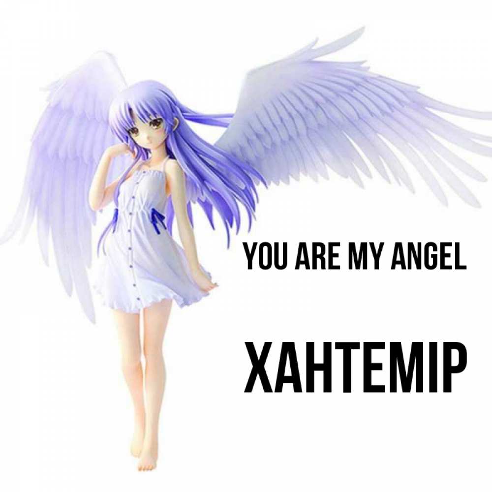 Greetings card с именем, ХАНТЕМІР You are my angel девушка ангел с фиолетовыми крыльями Greetings with text for free download 