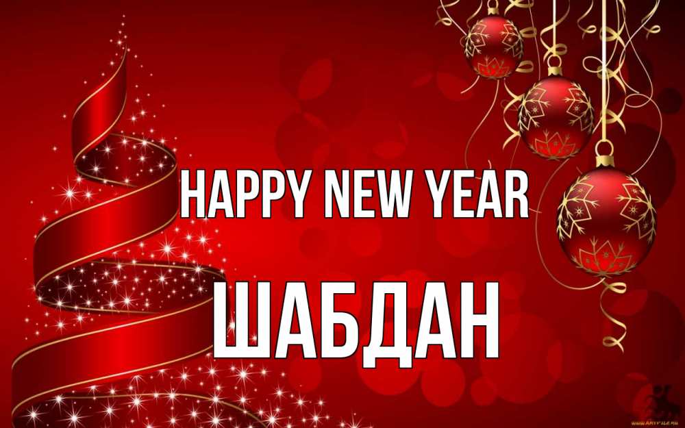 Greetings card с именем, ШАБДАН Happy New Year новый год Greetings with text for free download 