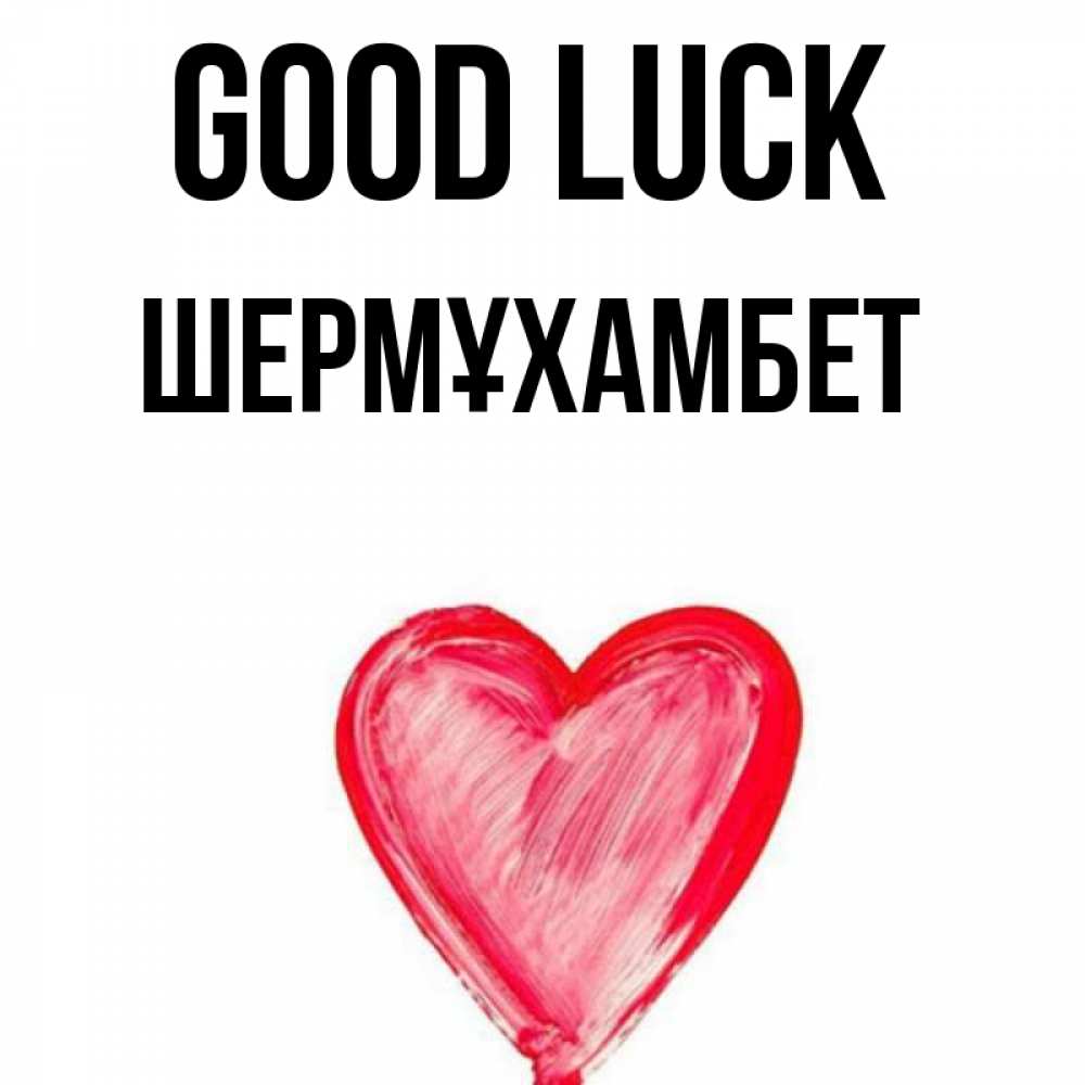 Greetings card с именем, ШЕРМҰХАМБЕТ Good luck рисунок маркером Greetings with text for free download 