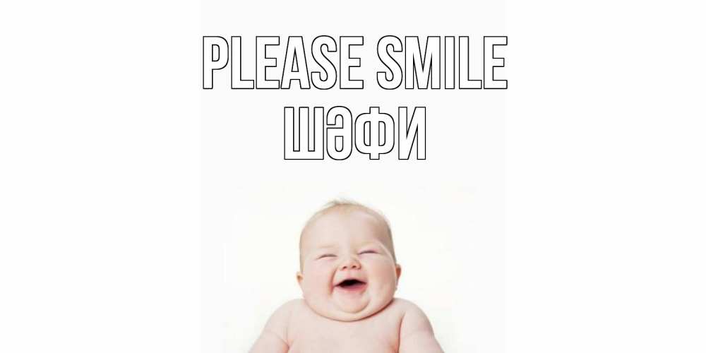 Greetings card с именем, ШӘФИ Please smile ребенок Greetings with text for free download 