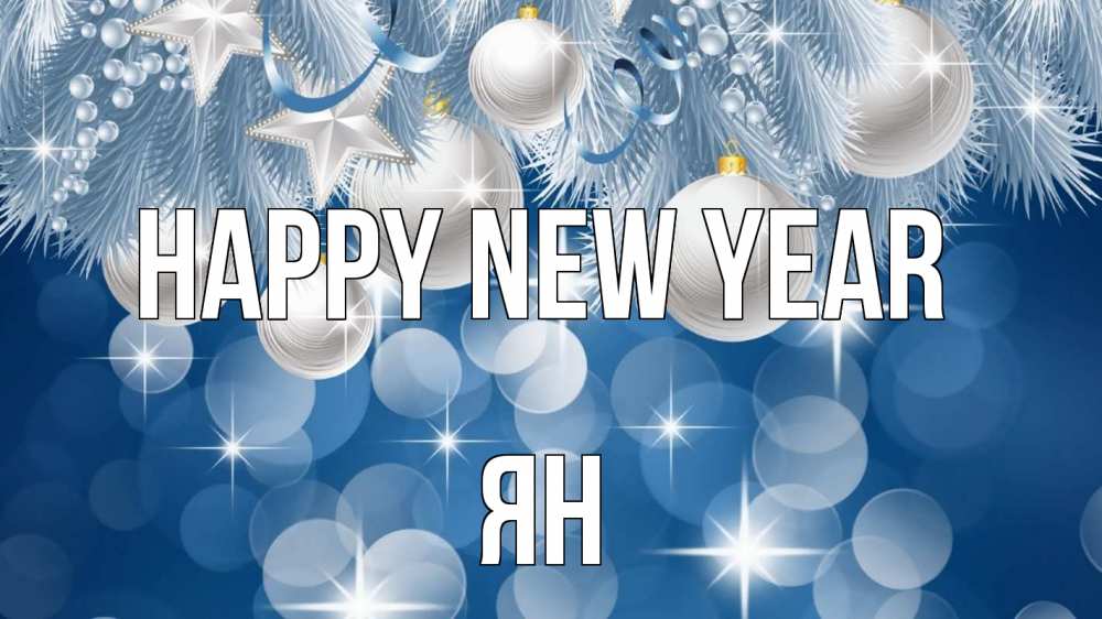 Greetings card с именем, Ян Happy New Year елочные игрушки Greetings with text for free download 
