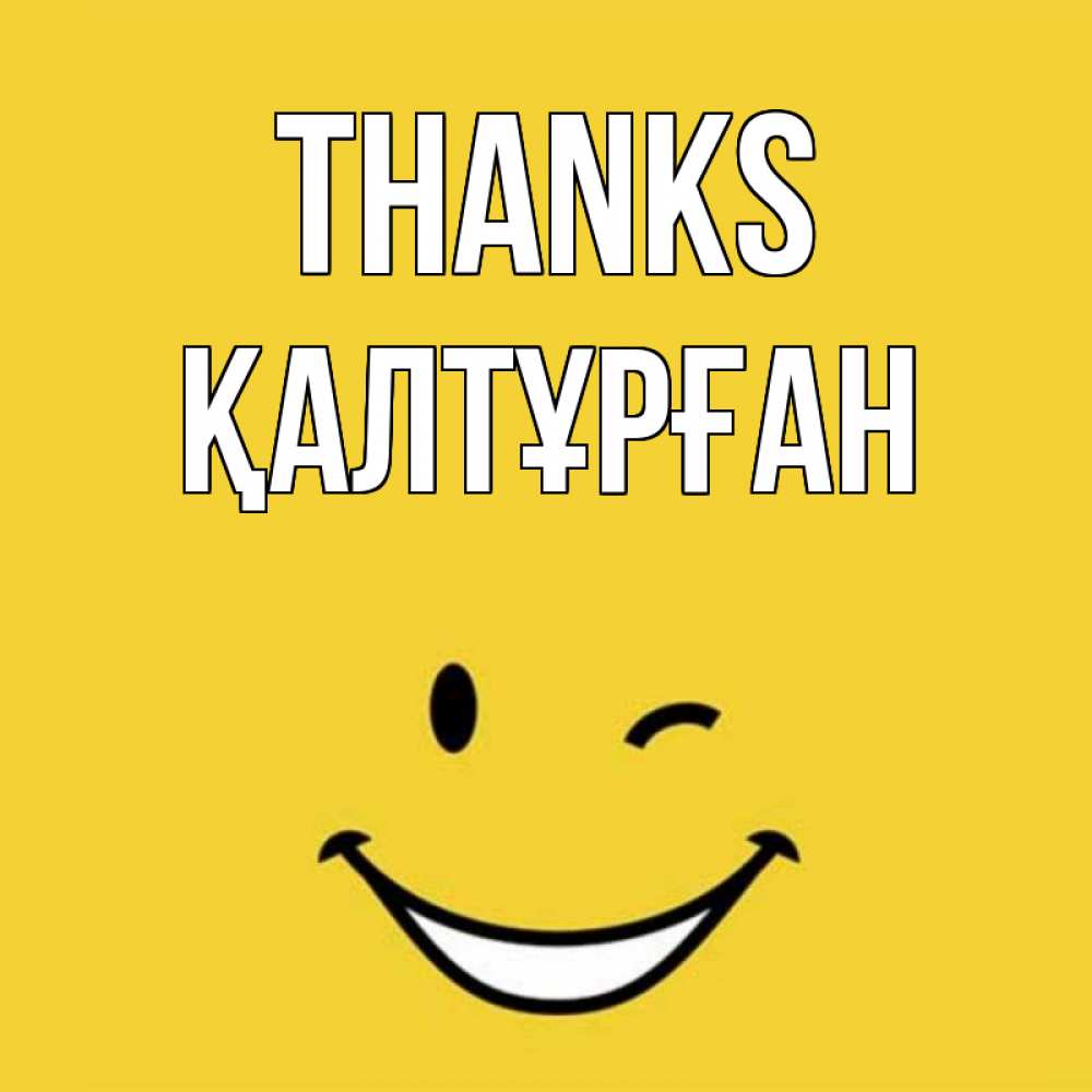 Greetings card с именем, ҚАЛТҰРҒАН Thanks благодарю и улыбаюсь Greetings with text for free download 