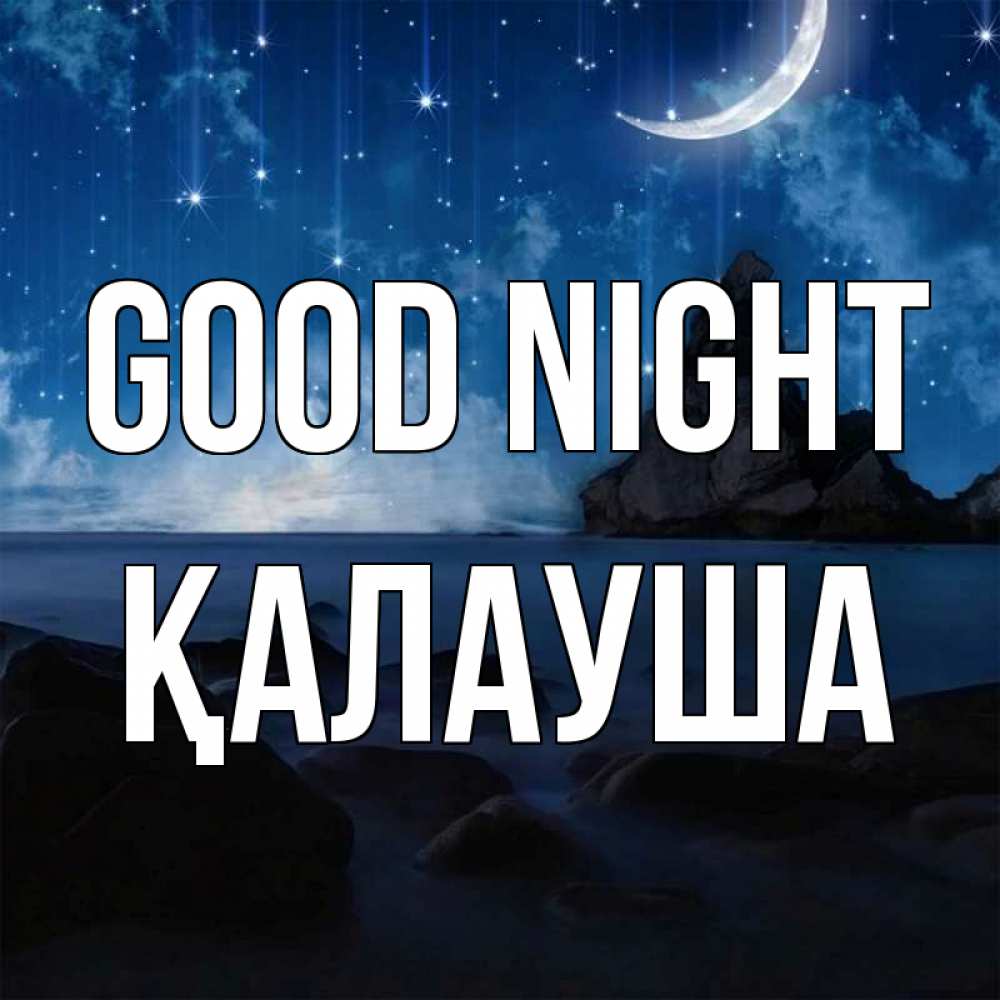 Greetings card с именем, Қалауша Good night море Greetings with text for free download 