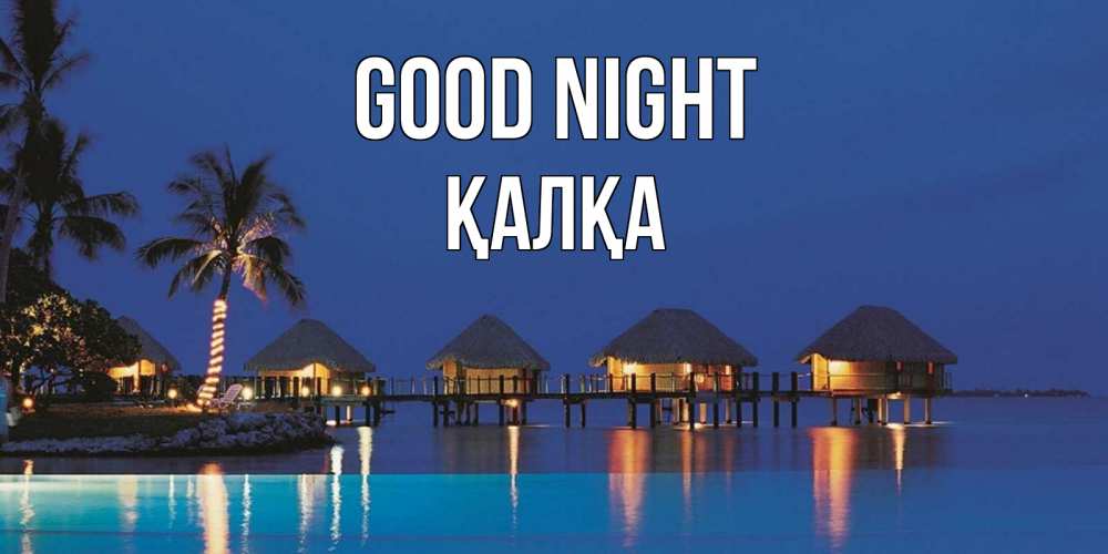 Greetings card с именем, Қалқа Good night морское пожелание сладких снов Greetings with text for free download 