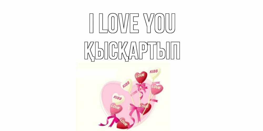 Greetings card с именем, Қысқартып I love you сердце, леденцы Greetings with text for free download 