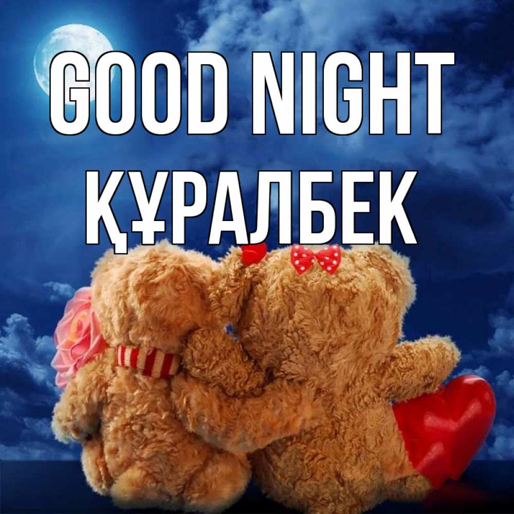 Greetings card с именем, ҚҰРАЛБЕК Good night плюшевые Greetings with text for free download 
