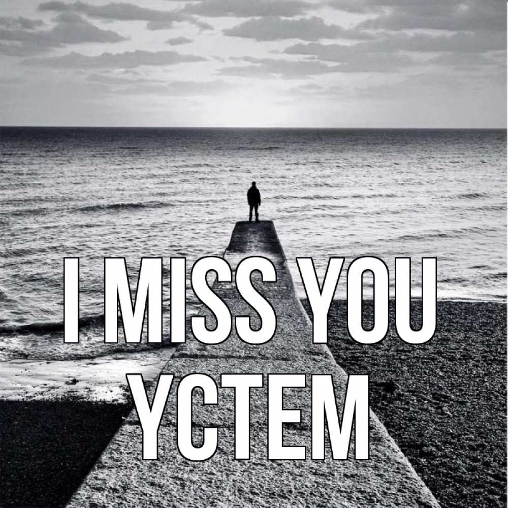 Greetings card с именем, ҮСТЕМ I miss you скучашки Greetings with text for free download 