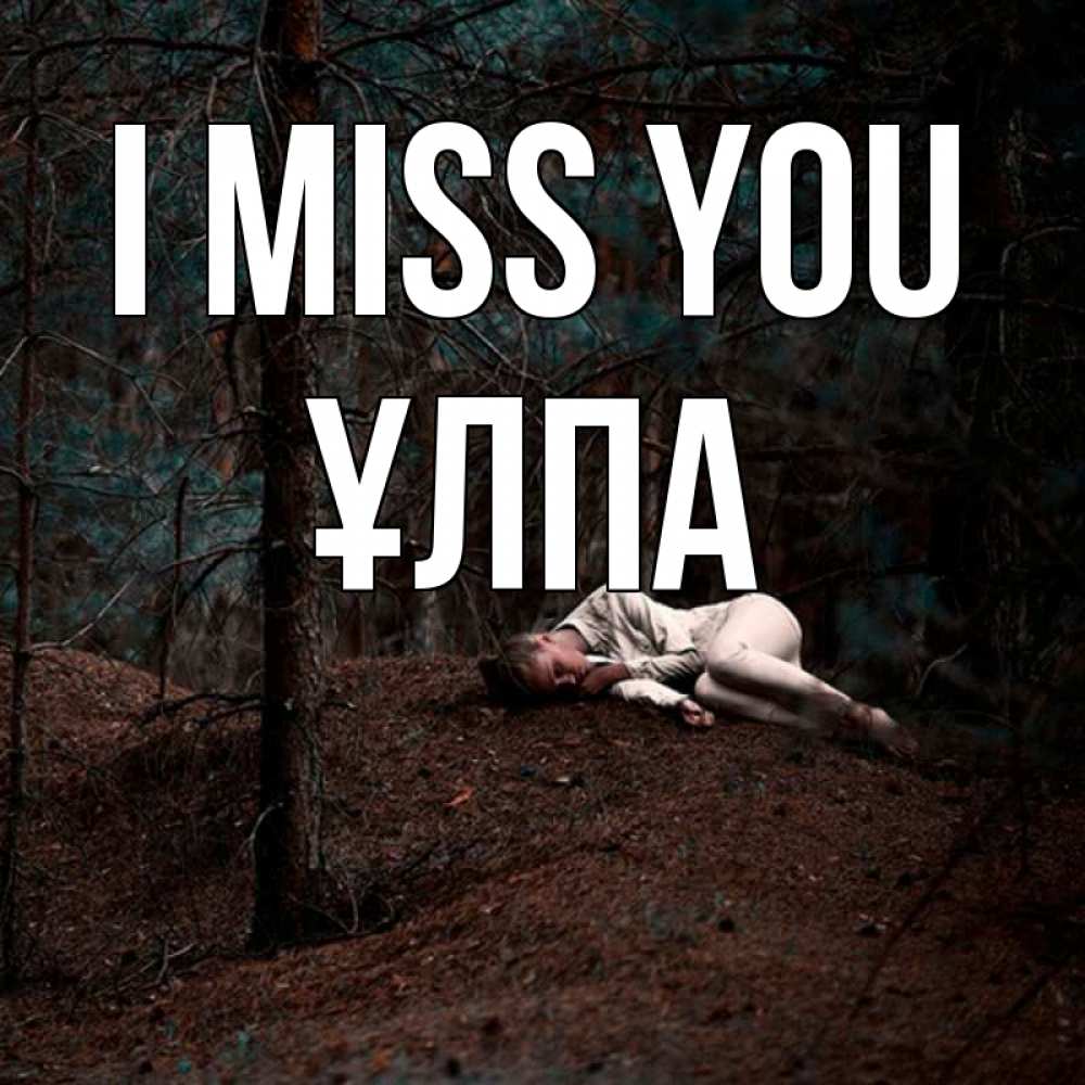 Greetings card с именем, ҰЛПА I miss you очень Greetings with text for free download 
