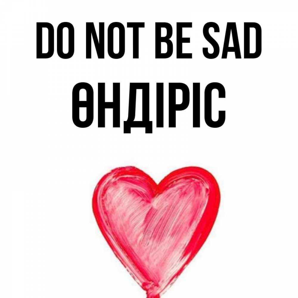 Greetings card с именем, ӨНДІРІС Do not be sad сердечко Greetings with text for free download 