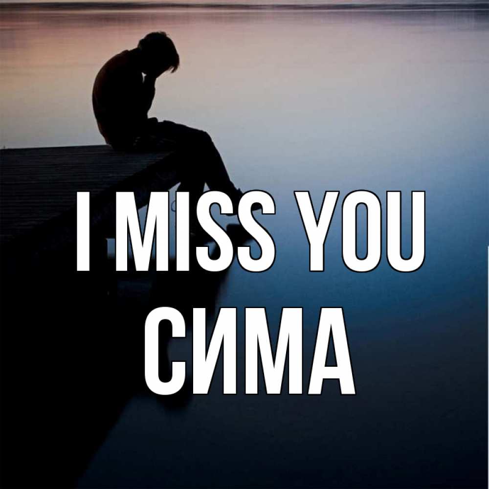 Greetings card с именем, Сима I miss you печаль Greetings with text for free download 