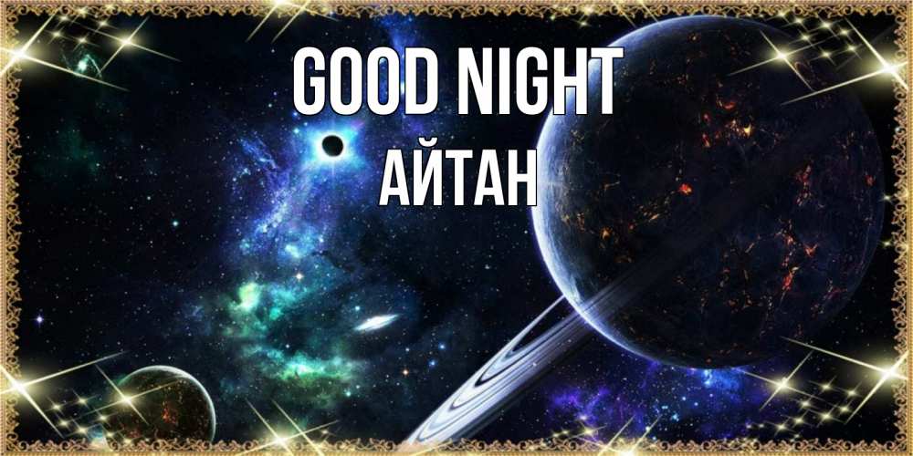 Greetings card с именем, Айтан Good night сладких снов и спокойной ночи Greetings with text for free download 