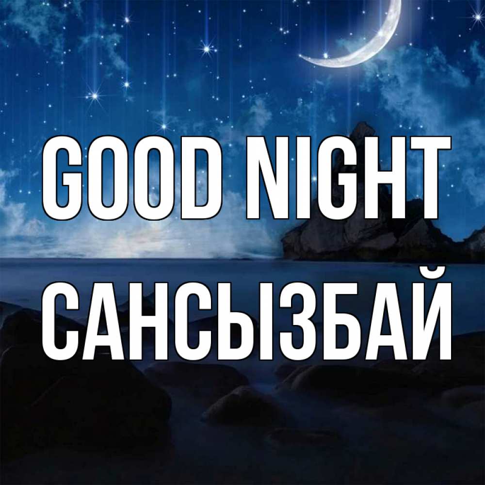 Greetings card с именем, САНСЫЗБАЙ Good night море Greetings with text for free download 