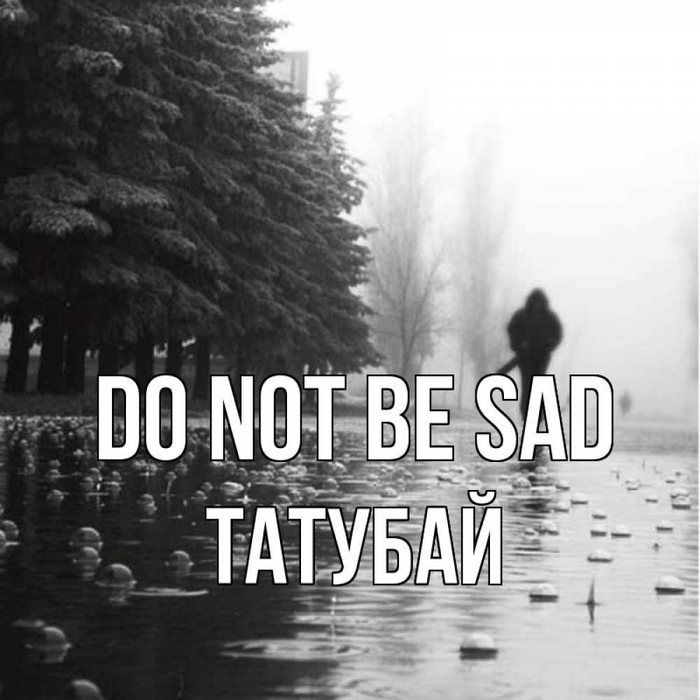Greetings card с именем, ТАТУБАЙ Do not be sad улица под дождем Greetings with text for free download 
