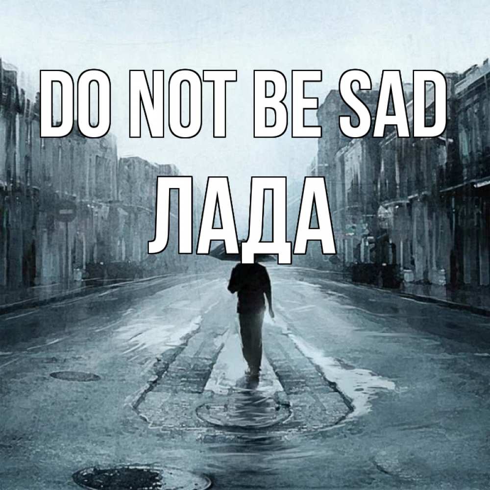 Greetings card с именем, Лада Do not be sad опустевшая улица Greetings with text for free download 