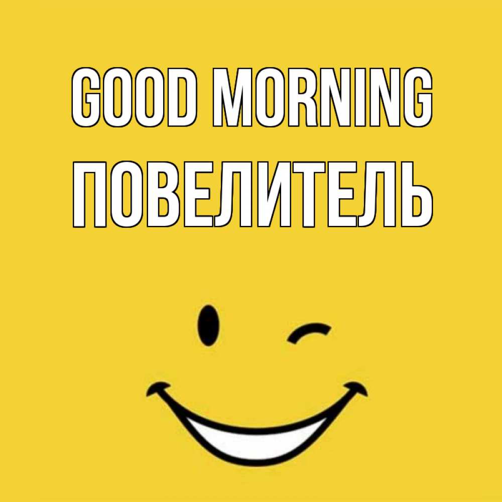 Greetings card с именем, Повелитель Good morning оранжевый фон Greetings with text for free download 