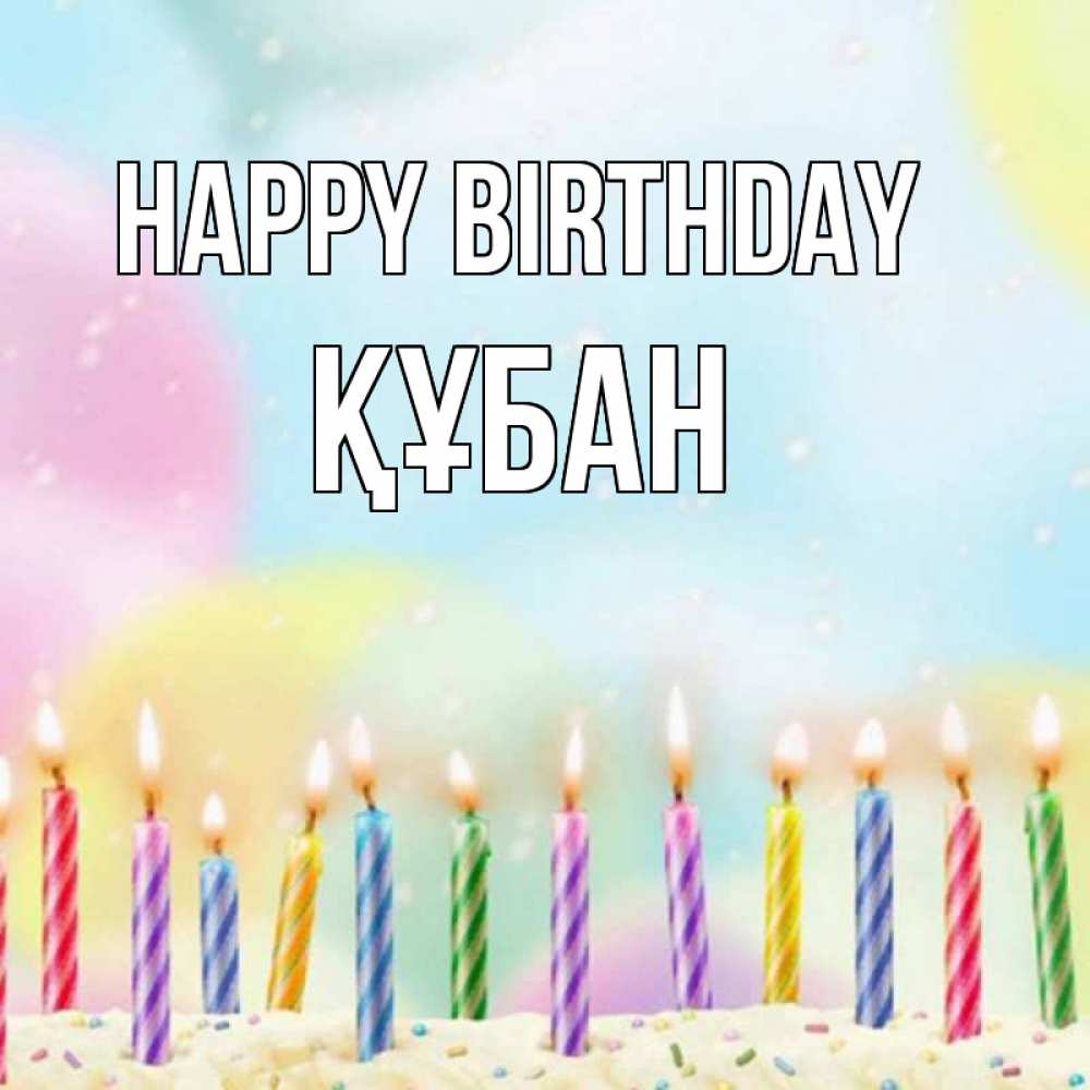 Greetings card с именем, ҚҰБАН Happy Birthday разноцветное Greetings with text for free download 