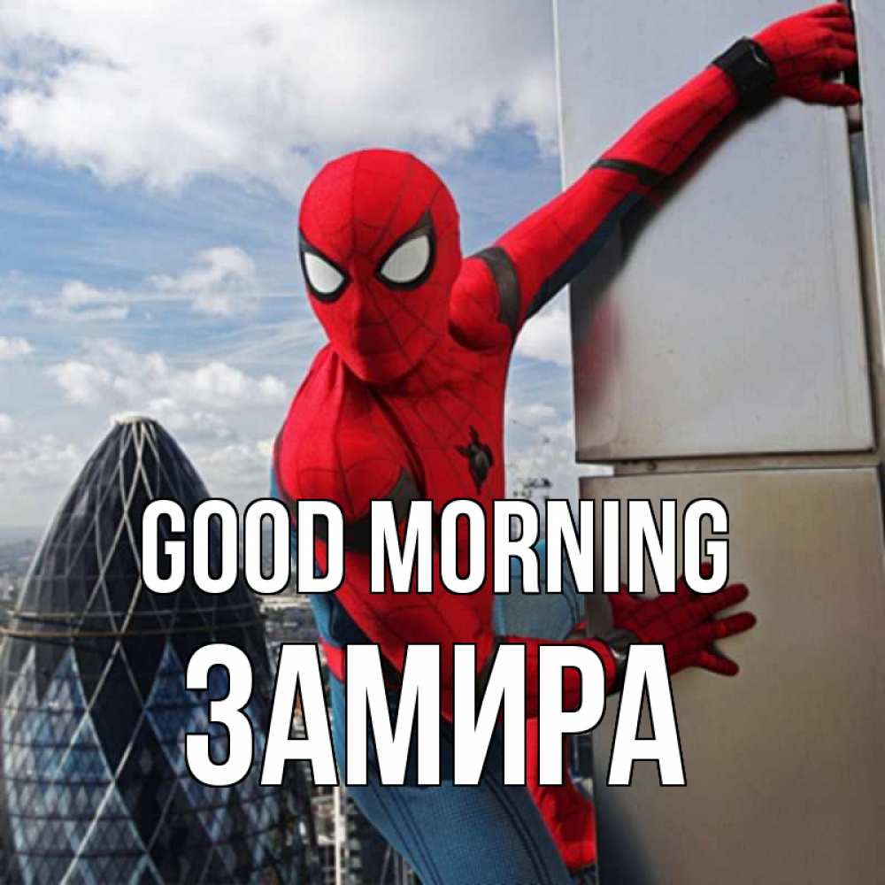 Greetings card с именем, ЗАМИРА Good morning марвел герои Greetings with text for free download 